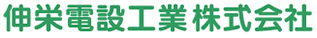 伸栄電設工業株式会社