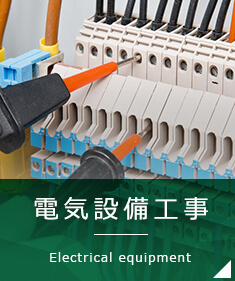 電気設備工事