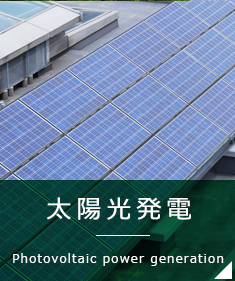 太陽光発電