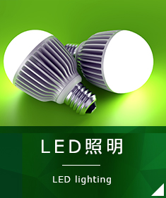 LED照明